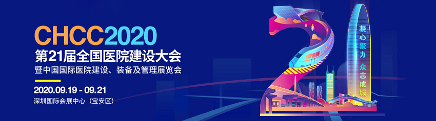 水思源——2020年第21屆中國國際醫(yī)院建設(shè)、裝備及管理展覽會
