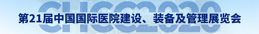 水思源——2020年第21屆中國國際醫(yī)院建設(shè)、裝備及管理展覽會